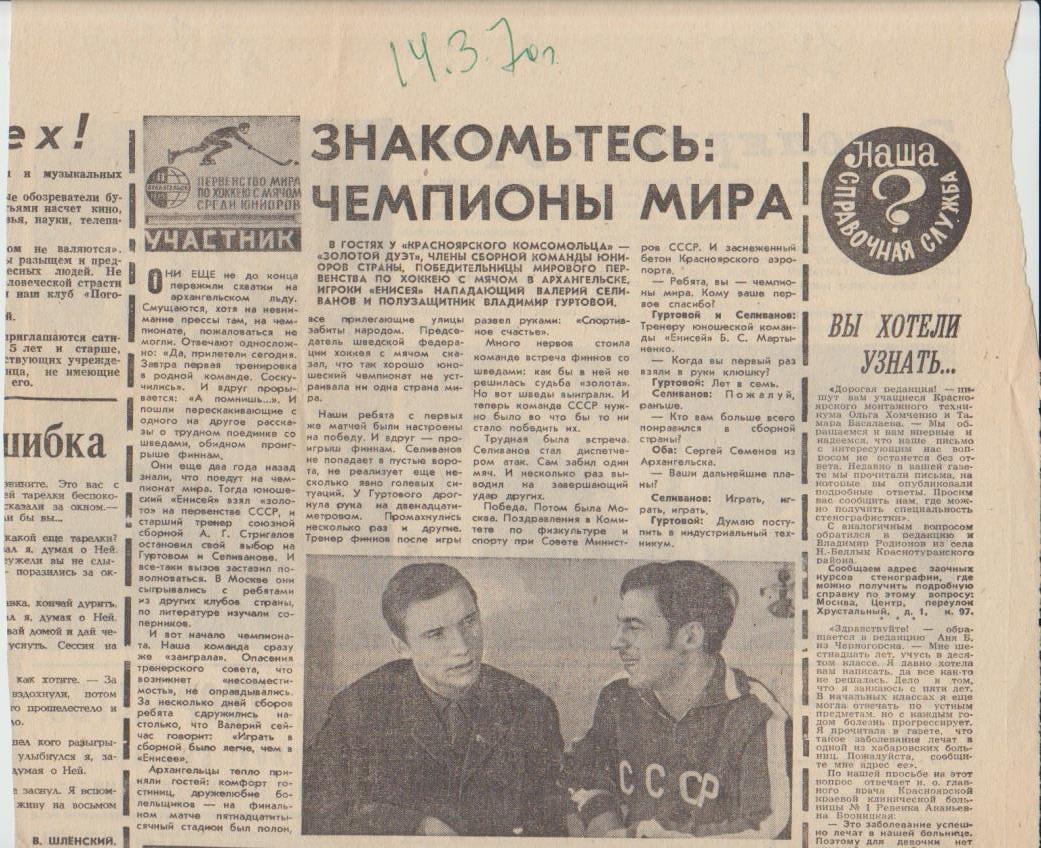 стат хоккей с мячом П2 №250 статьяЗнакомьтесь: Чемпионы мира об юниорс 1970г