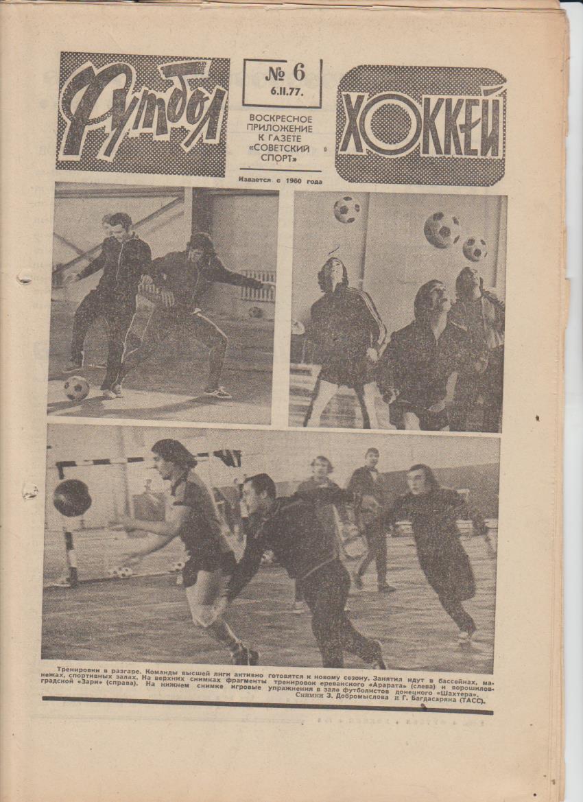 газет К спорт еженедельник Футбол-Хоккей г.Москва 1977г. №6