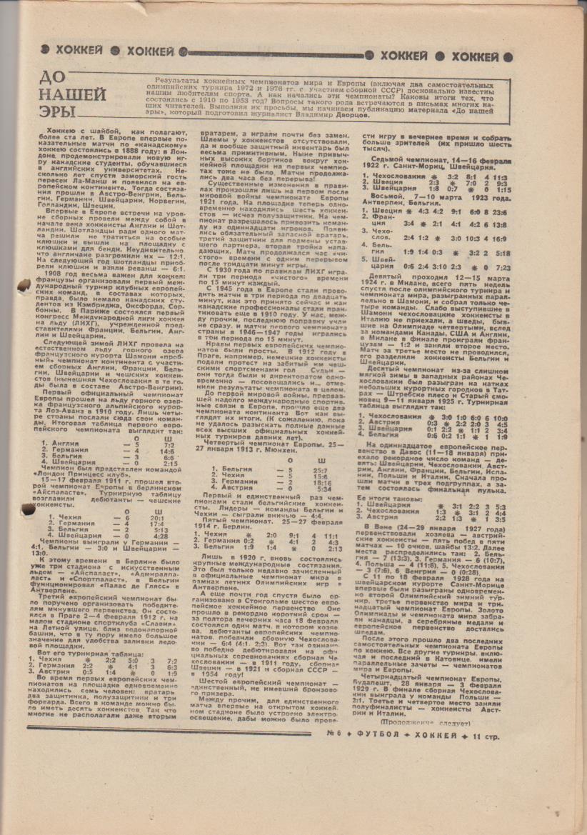 газет К спорт еженедельник Футбол-Хоккей г.Москва 1977г. №6 1