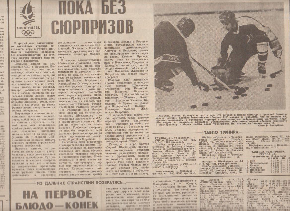 газета спорт Советский спорт г.Москва 1992г. №29 февраль Олимпиада 1