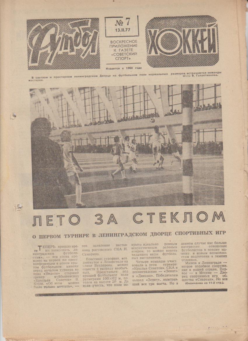 газет К спорт еженедельник Футбол-Хоккей г.Москва 1977г. №7