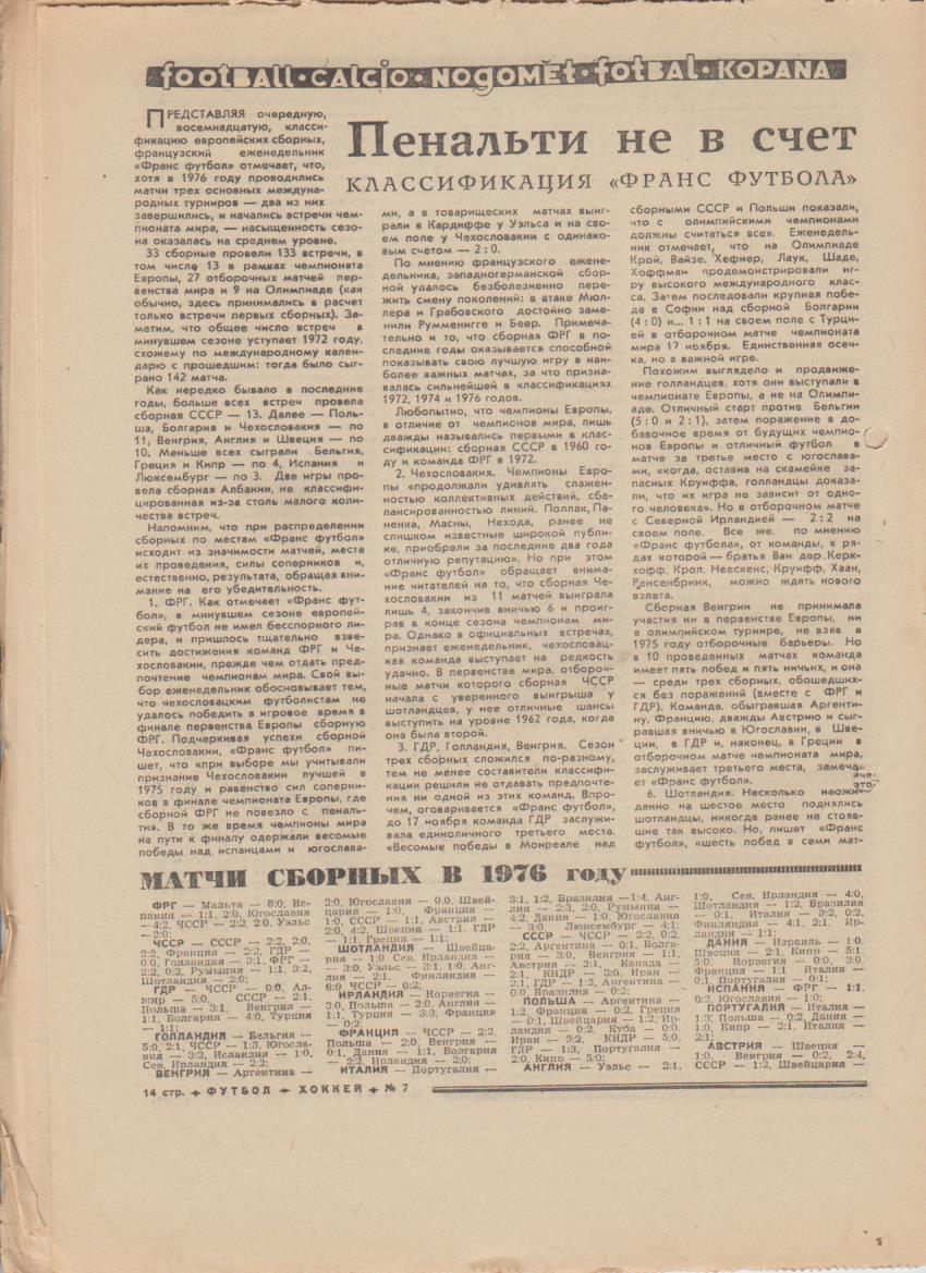 газет К спорт еженедельник Футбол-Хоккей г.Москва 1977г. №7 1