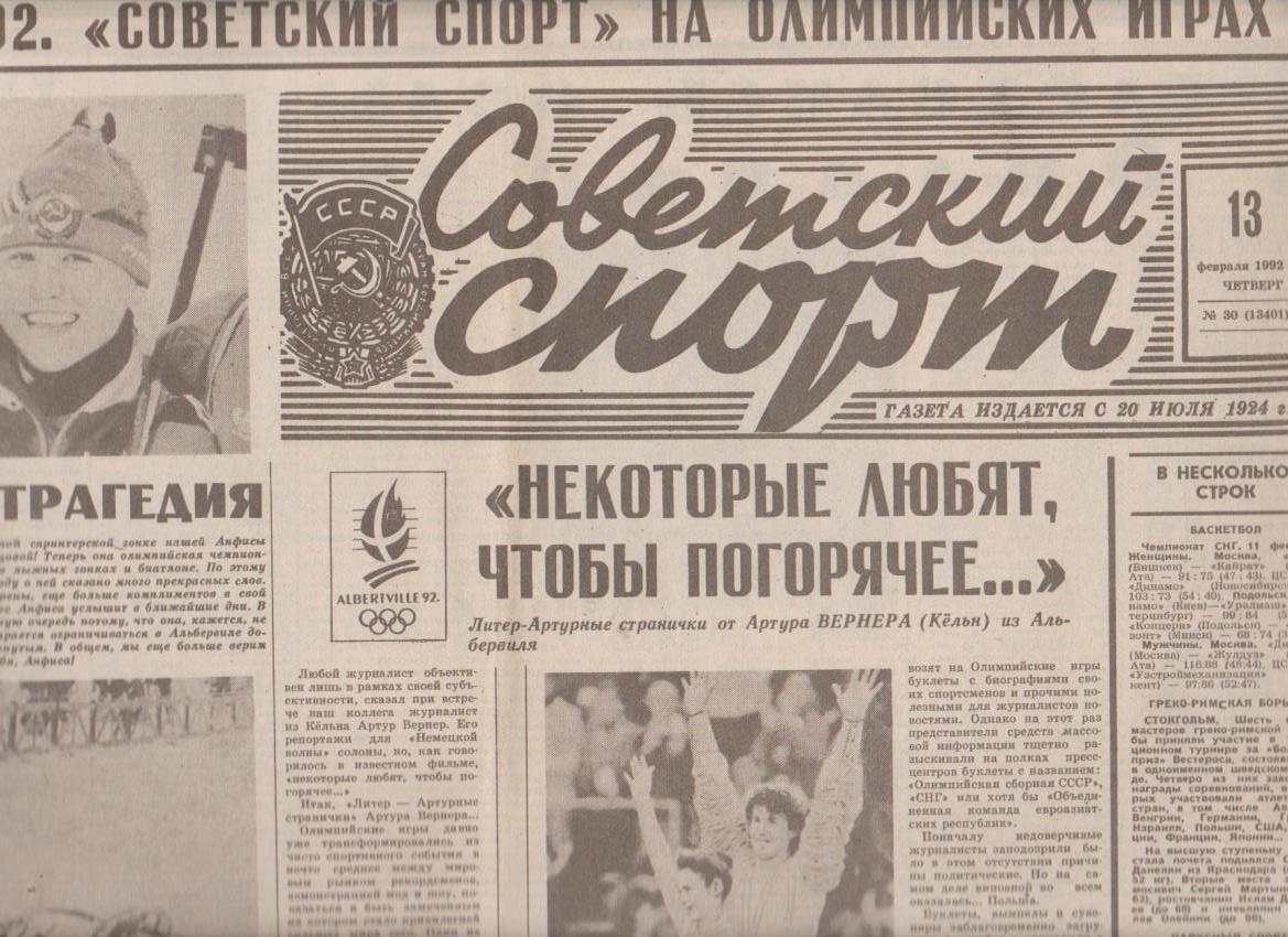 газета спорт Советский спорт г.Москва 1992г. №30 февраль Олимпиада