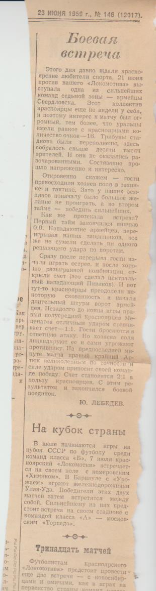 стать футбол №179 отчет о матче Локомотив Красноярск - СКВО Свердловск 1959г