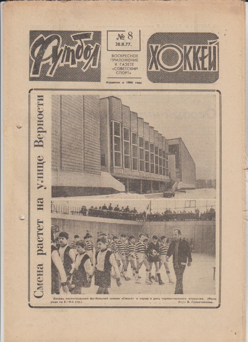газет К спорт еженедельник Футбол-Хоккей г.Москва 1977г. №8