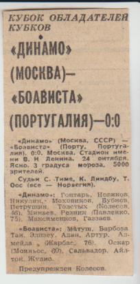 вырезки из газет футбол Динамо Москва - Боависта Португалия КОК 1979г.