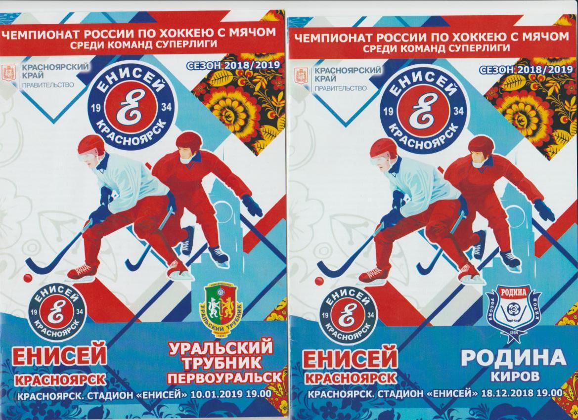 пр-ка хоккей с мячом четыре программки с участие Енисея Красноярск 2018-2019г.