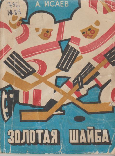 книга хоккей с шайбой Золотая шайба№ А. Исаев 1973г.