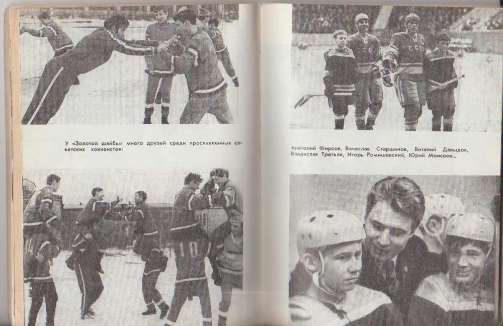 книга хоккей с шайбой Золотая шайба№ А. Исаев 1973г. 3