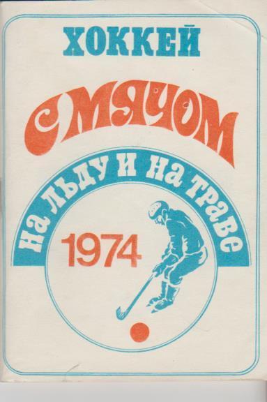 к/c хоккей с мячом Московская правда г.Москва в сезоне 1972-1973гг.