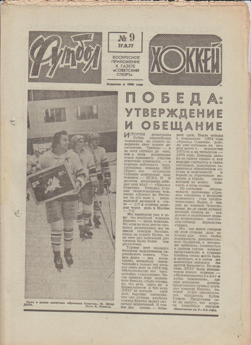 газет К спорт еженедельник Футбол-Хоккей г.Москва 1977г. №9 КЕЧ финал