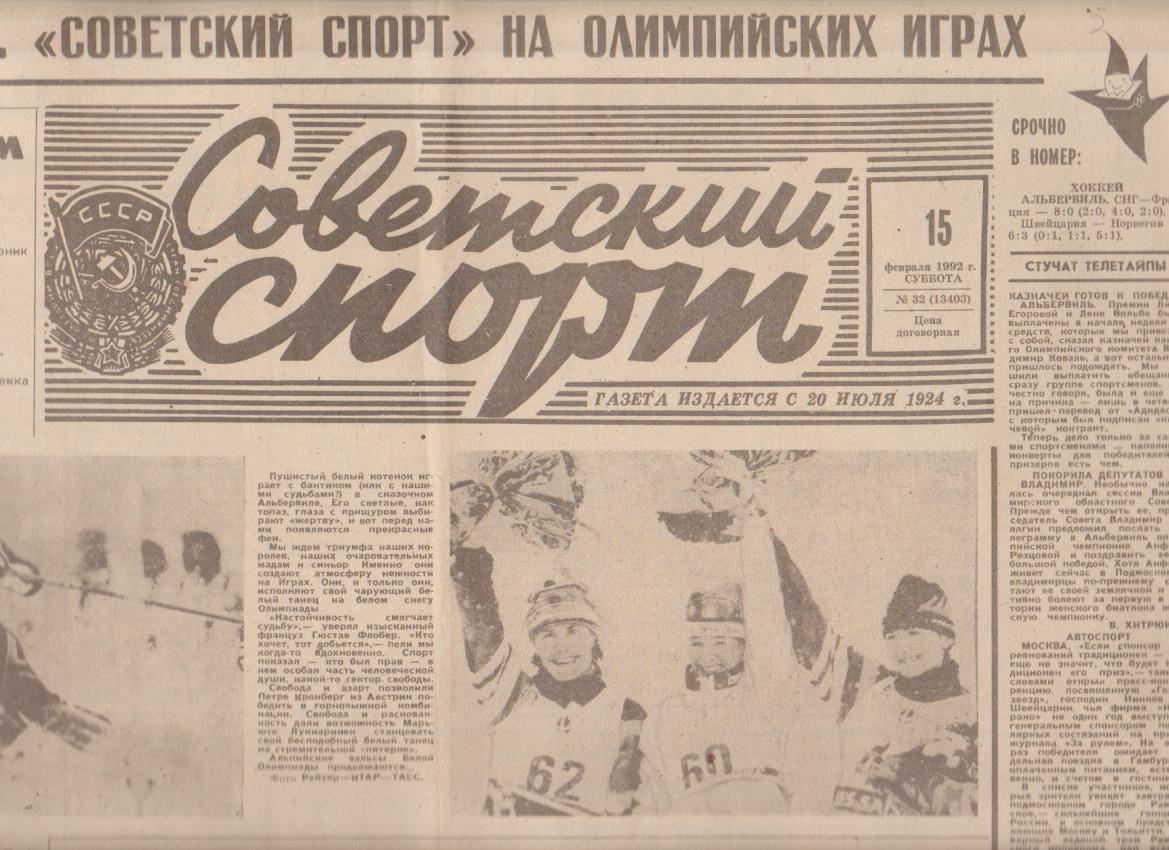 газета спорт Советский спорт г.Москва 1992г. №32 февраль Олимпиада