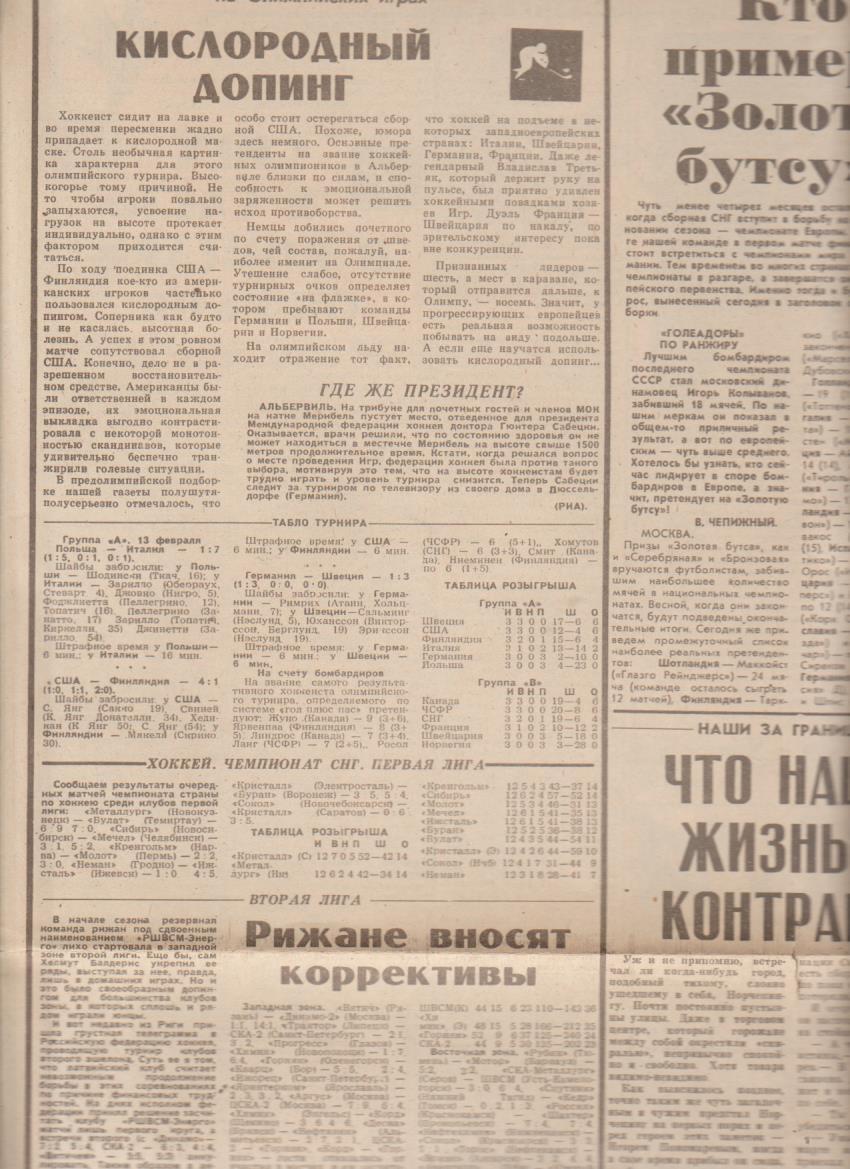 газета спорт Советский спорт г.Москва 1992г. №32 февраль Олимпиада 1