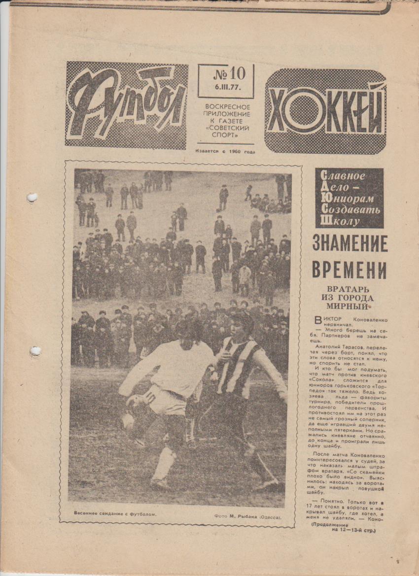 газет К спорт еженедельник Футбол-Хоккей г.Москва 1977г. №10 Бавария-Д Киев