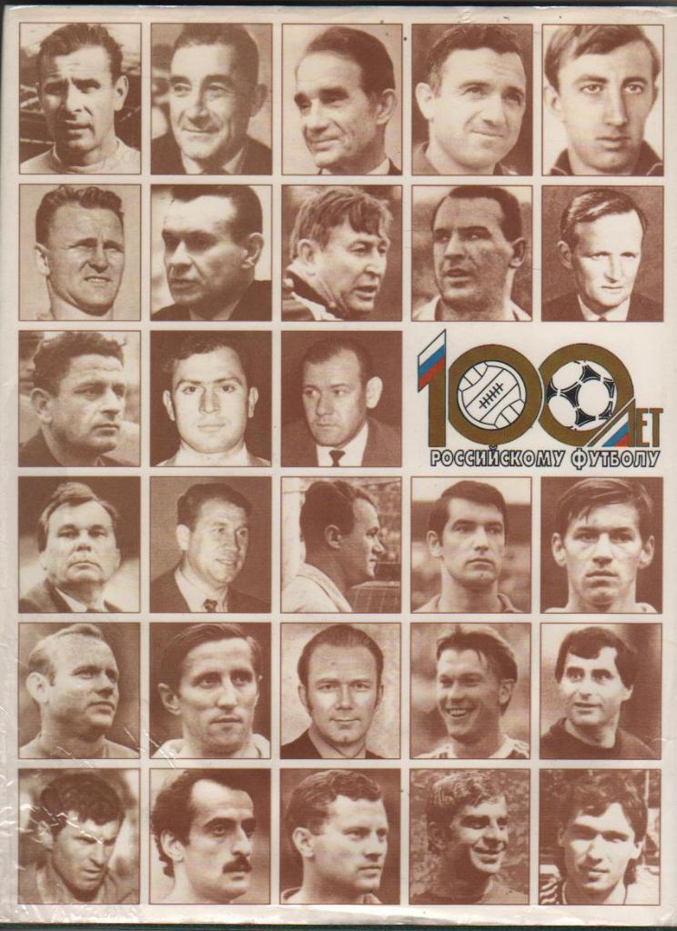 книга футбол Сто лет российскому футболу О. Кучеренко 1997г. (суперобложке) 7