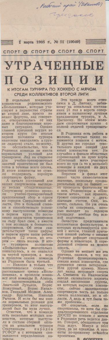 ст хоккей с мячом П2 №267 статья Утраченные позиции В. Фомичев 1985г