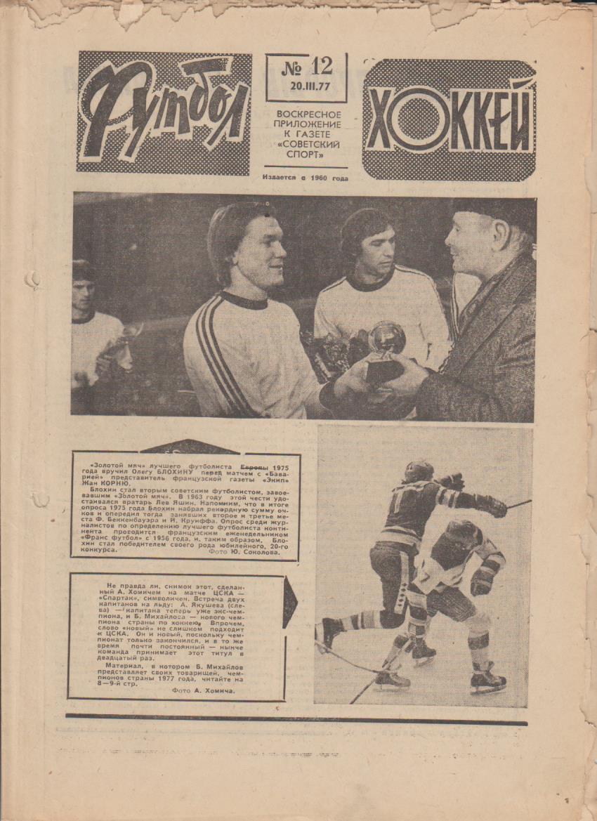 газет К спорт еженедельник Футбол-Хоккей г.Москва 1977г. №12 Д Киев - Бавария
