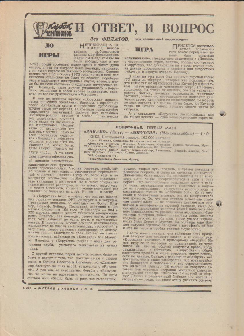 газет К спорт еженедельник Футбол-Хоккей г.Москва 1977г. №15 Д Киев - Боруссия 1