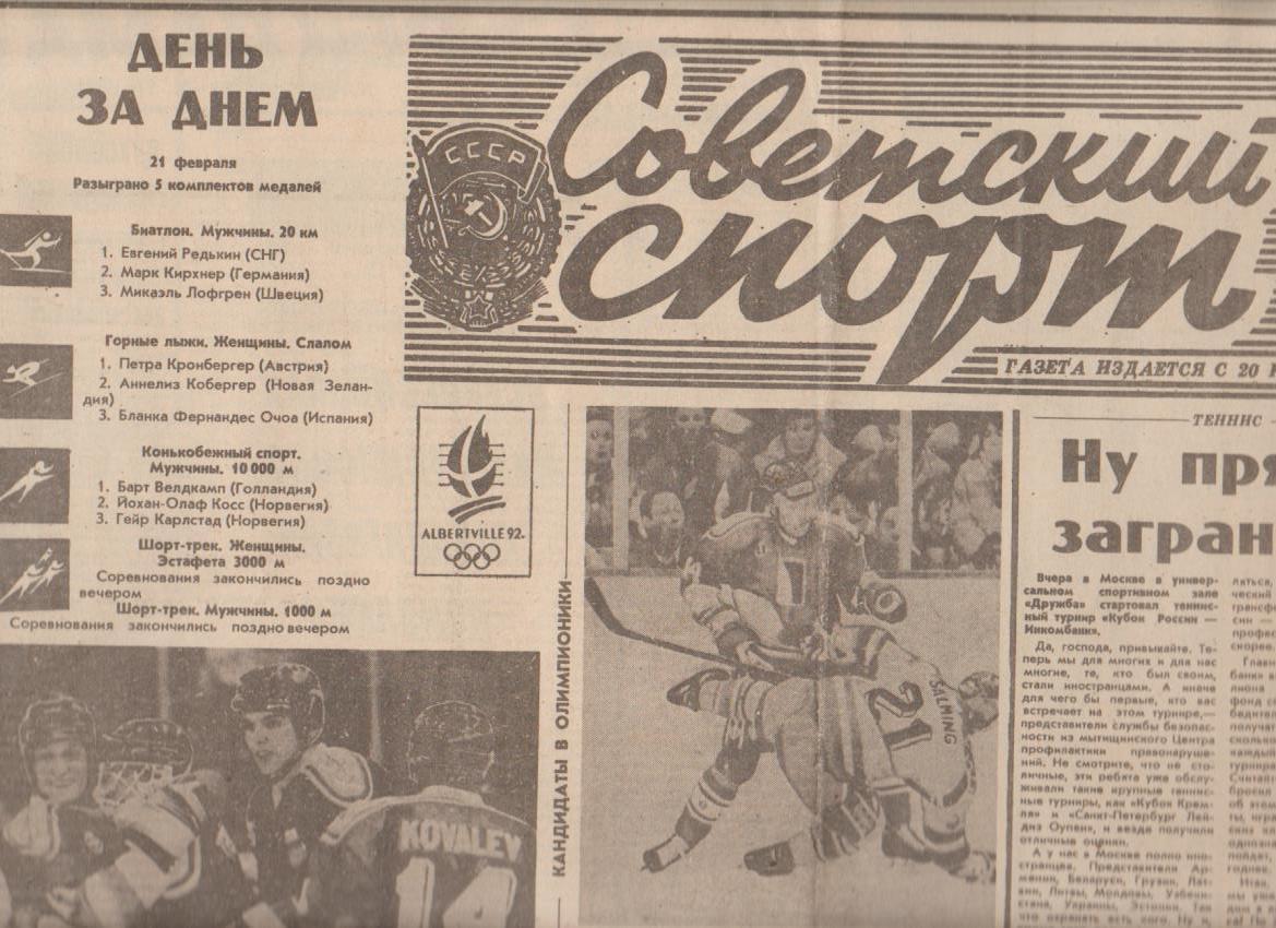 газета спорт Советский спорт г.Москва 1992г. №36 февраль Олимпиада