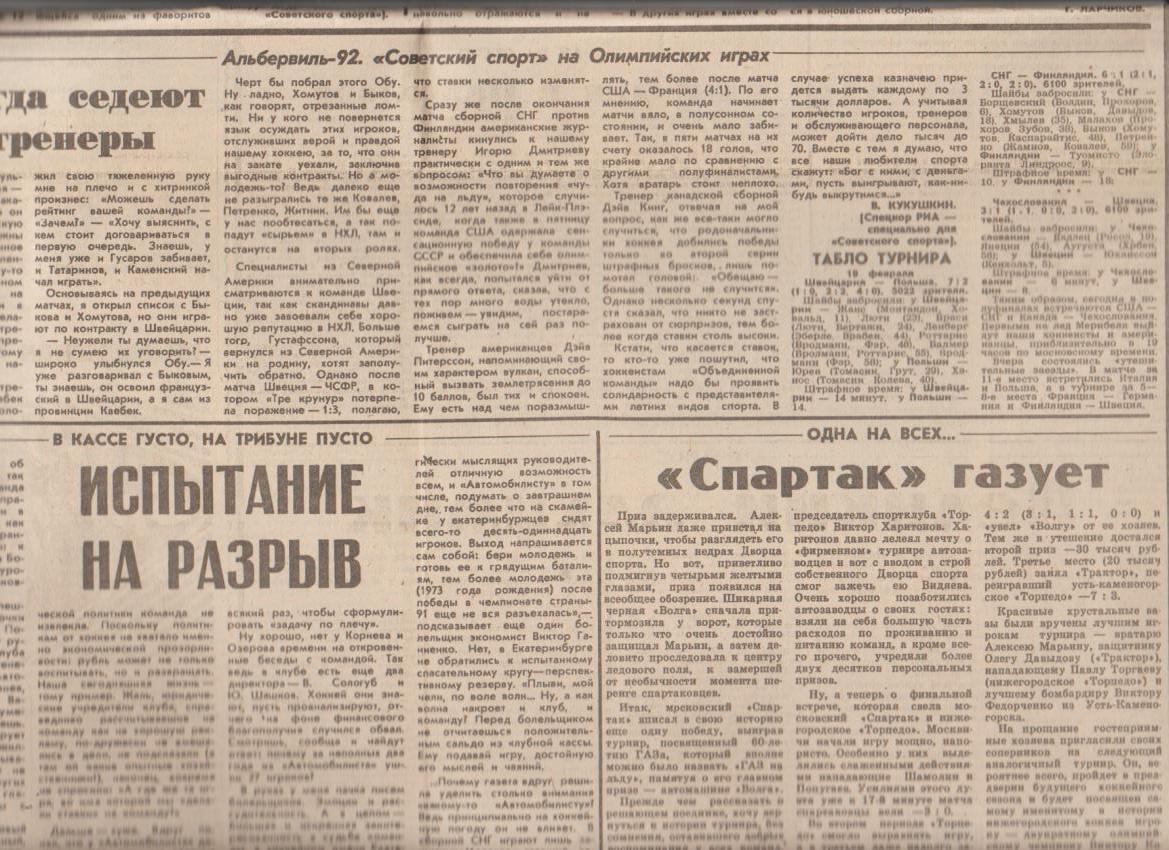 газета спорт Советский спорт г.Москва 1992г. №36 февраль Олимпиада 1