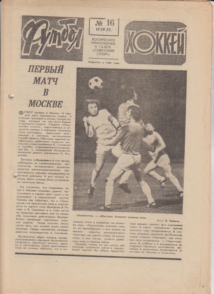 газет К спорт еженедельник Футбол-Хоккей г.Москва 1977г. №16