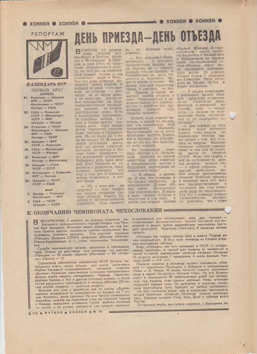 газет К спорт еженедельник Футбол-Хоккей г.Москва 1977г. №16 1
