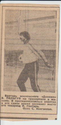 вырезки из газет футбол вратарь В. Пильгуй Динамо Москва 1981г.