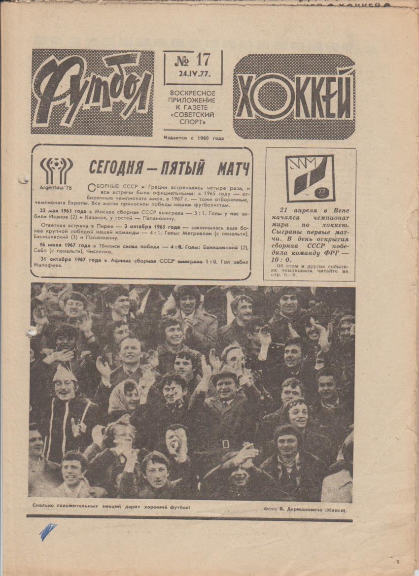 газет К спорт еженедельник Футбол-Хоккей г.Москва 1977г. №17 Д Киев - Боруссия