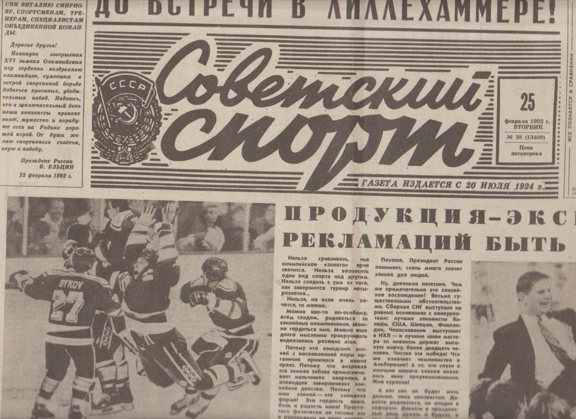 газета спорт Советский спорт г.Москва 1992г. №38 февраль Олимпиада