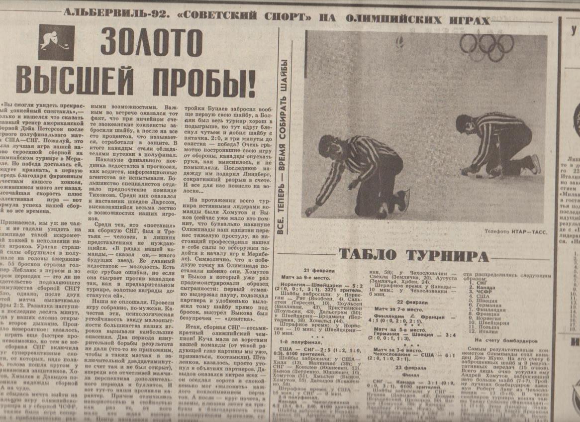 газета спорт Советский спорт г.Москва 1992г. №38 февраль Олимпиада 1