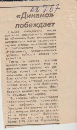 статьи футбол П15 №55 отчет о матче Динамо Москва - Нефтчи Ьаку 1967г.