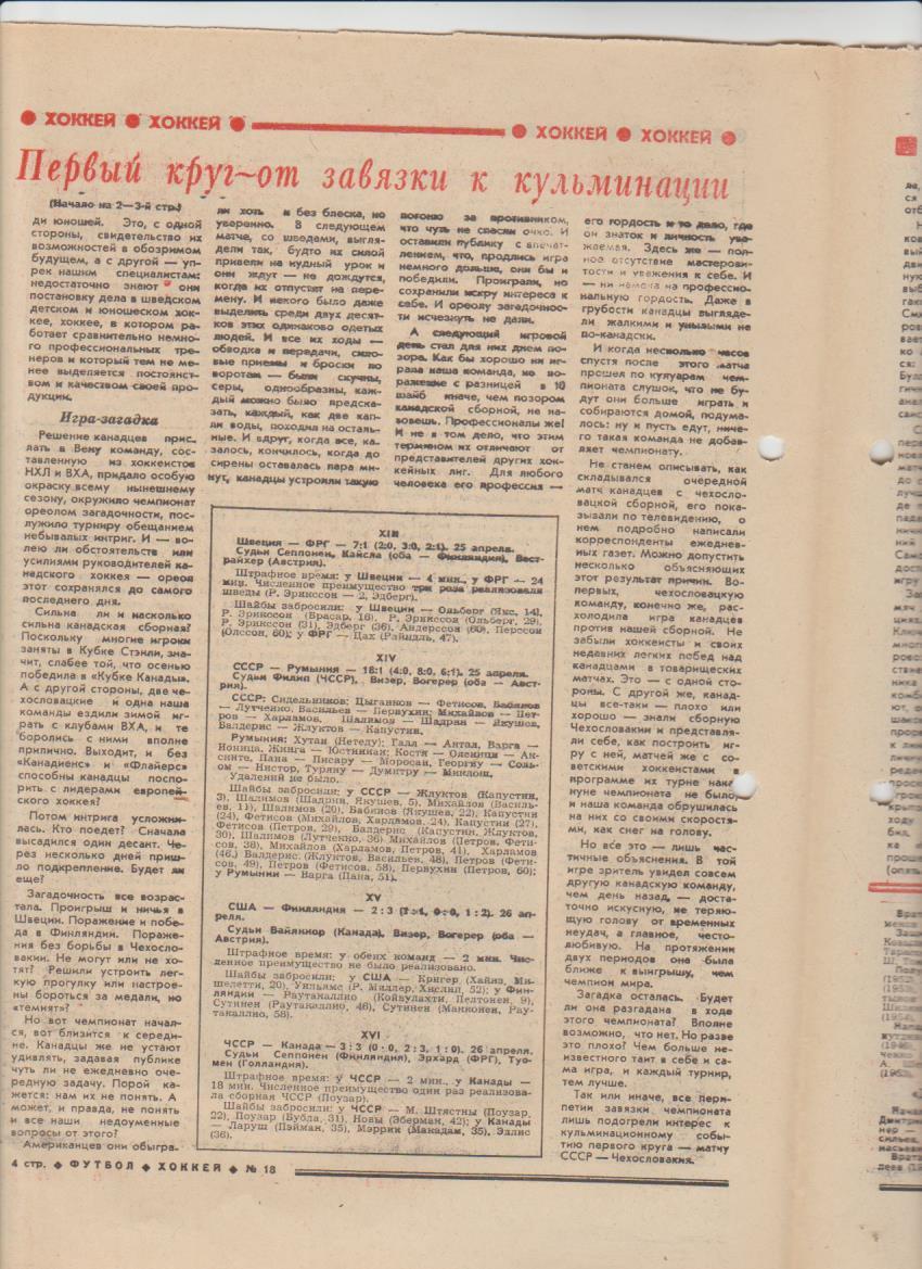 газет К спорт еженедельник Футбол-Хоккей г.Москва 1977г. №18 СССР-Греция ЧМ 1
