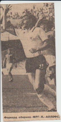 вырезки из газет футбол нападающий К. Аллофс сборная ФРГ 1981г.