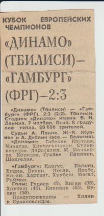 вырезки из газет футбол Динамо Тбилиси - Гамбург ФРГ КЕЧ 1979г.