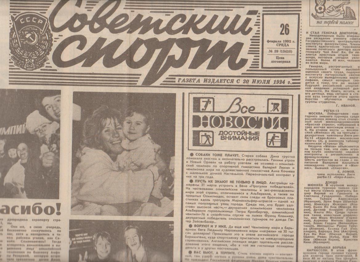 газета спорт Советский спорт г.Москва 1992г. №39 февраль