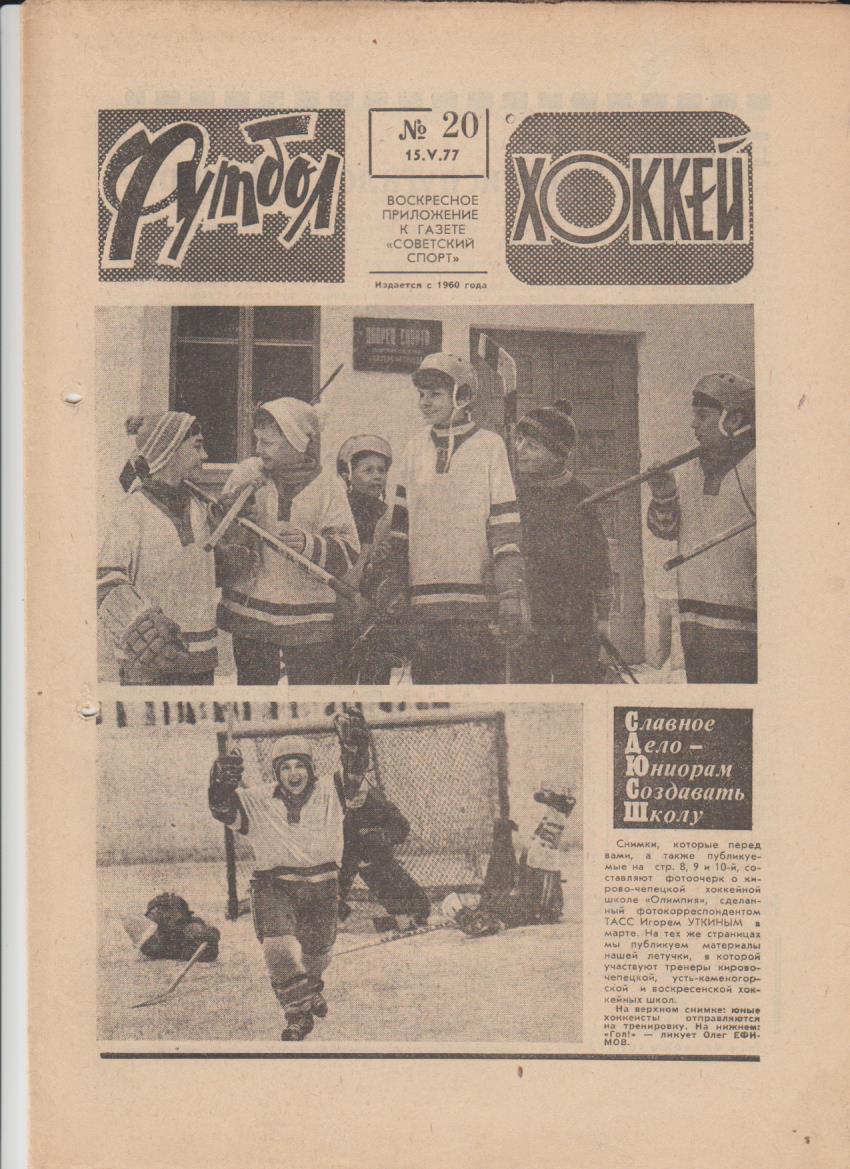 газет К спорт еженедельник Футбол-Хоккей г.Москва 1977г. №20 Греция -СССР ЧМ