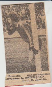 вырезки из газет футбол вратарь А. Артеменко Кубань Краснодар 1980г.