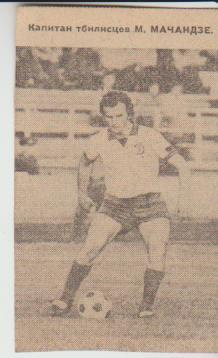 вырезки из газет футбол полузащитник М. Мачаидзе Динамо Тбилиси 1978г.