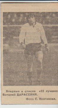 вырезки из газет футбол защитник В. Дараселия Динамо Тбилиси 1978г.