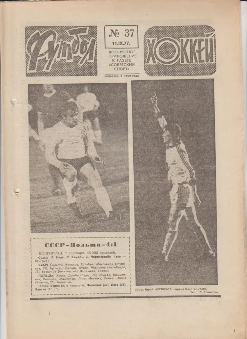 газет К спорт еженедельник Футбол-Хоккей г.Москва 1977г. №37 СССР - Польша