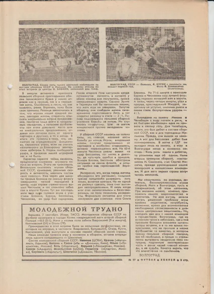 газет К спорт еженедельник Футбол-Хоккей г.Москва 1977г. №37 СССР - Польша 1