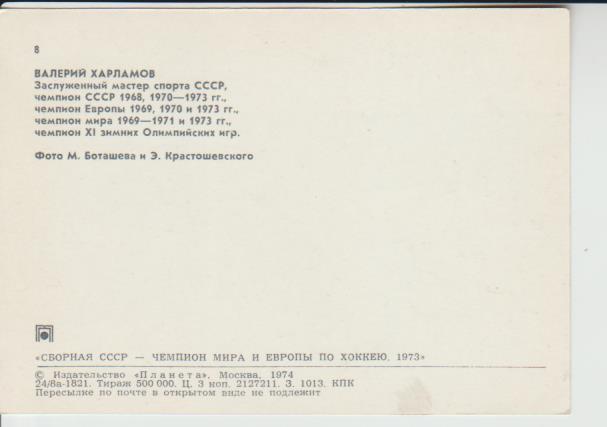 открытка хоккеист Валерий Харламов сб. СССР и ЦСКА Москва 1974г. 1