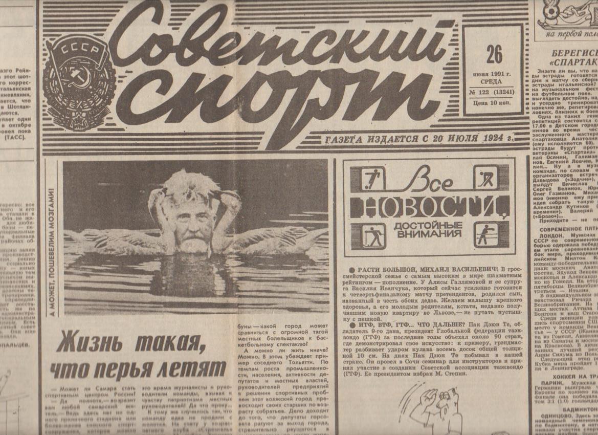 газета спорт Советский спорт г.Москва 1992г.№122 июнь