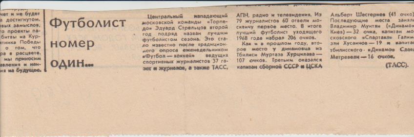 статьи футбол П15 №199 заметка Футболист номер один ... Э. Стрельцов 1968г.