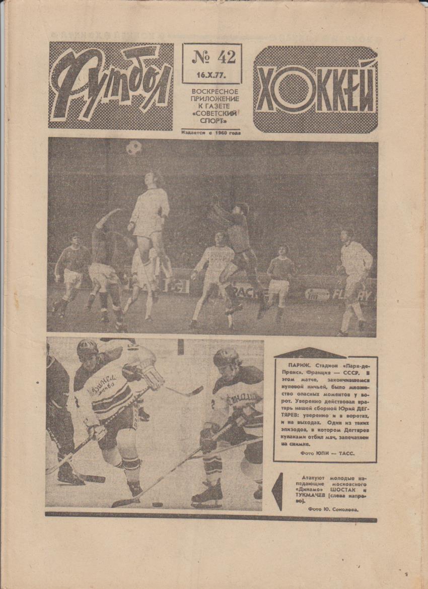 газет К спорт еженедельник Футбол-Хоккей г.Москва 1977г. №42 Франция-СССР
