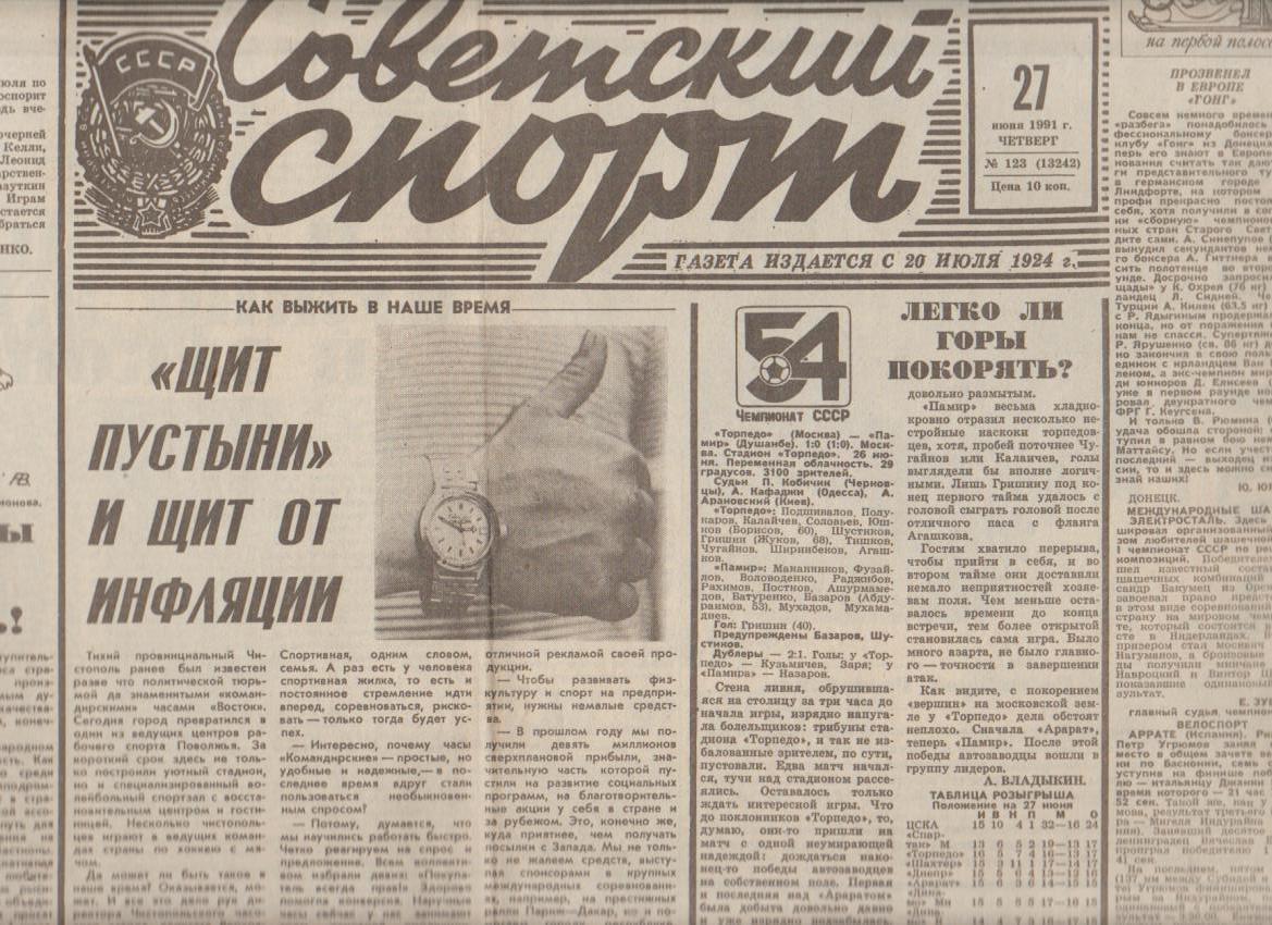 газета спорт Советский спорт г.Москва 1991г.№123 июнь