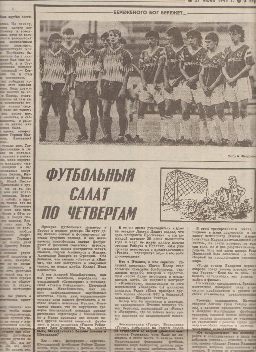 газета спорт Советский спорт г.Москва 1991г.№123 июнь 1
