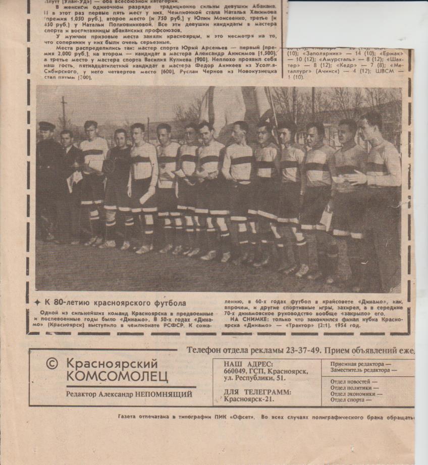 вырезки из газет футбол Динамо Красноярск -обладатель куба 1954года 1992г.