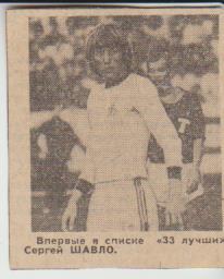 вырезки из газет футбол защитник С. Балтача Динамо Киев 1978г.