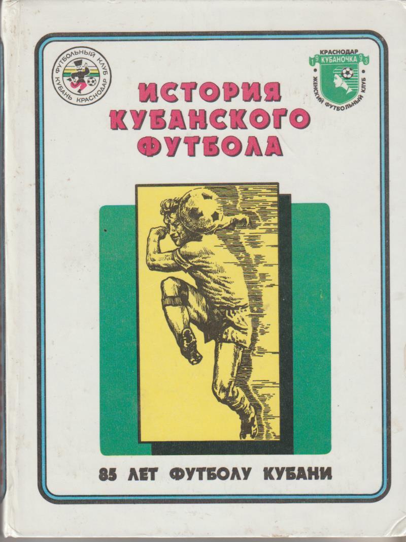 книга футбол 85 лет История кубанского футбола И. Гайдашев 1997г.